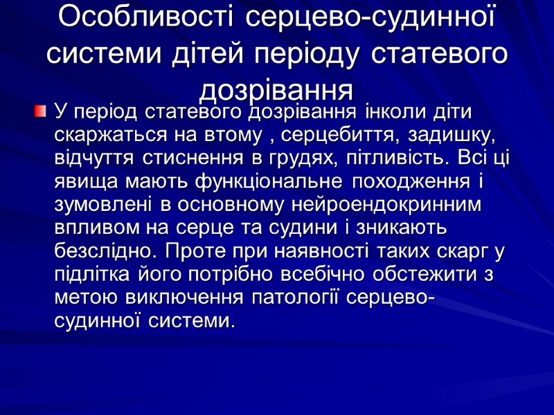 Особливості серцево-судинної системи дітей періоду статевого дозрівання У період статевого дозрівання інколи діти скаржаться